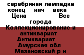 серебряная лампадка конец 19 нач 20 века  › Цена ­ 2 000 000 - Все города Коллекционирование и антиквариат » Антиквариат   . Амурская обл.,Мазановский р-н